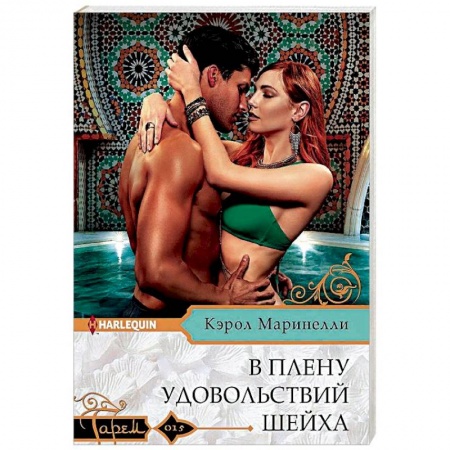 Исторический любовный роман, книга В плену удовольствий шейха заказать