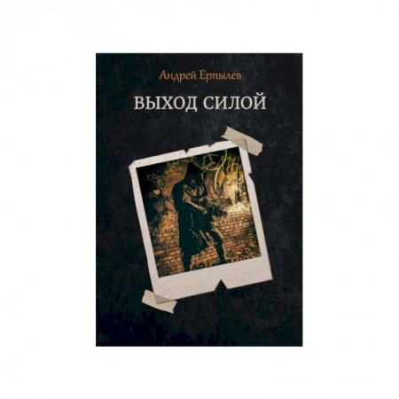 Русская фантастика, книга Выход силой заказать