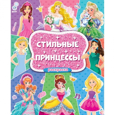 Раскраски с принцессами, куклами, Барби, книга Большая раскраска для девочек. Стильные принцессы заказать