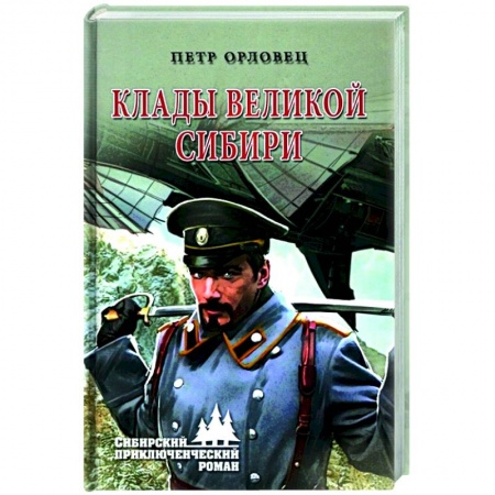 Русская приключенческая литература, книга Клады великой Сибири заказать