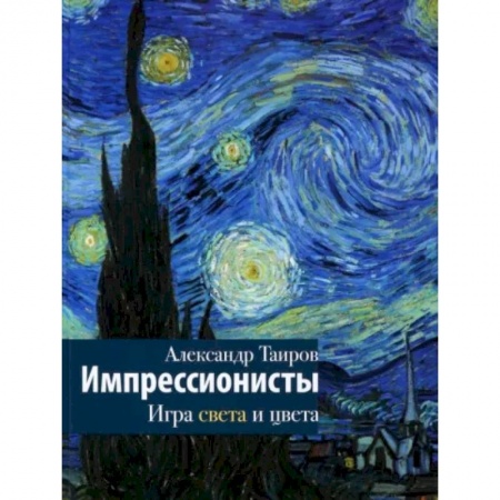 Живопись, книга Импрессионисты. Игра света и цвета заказать