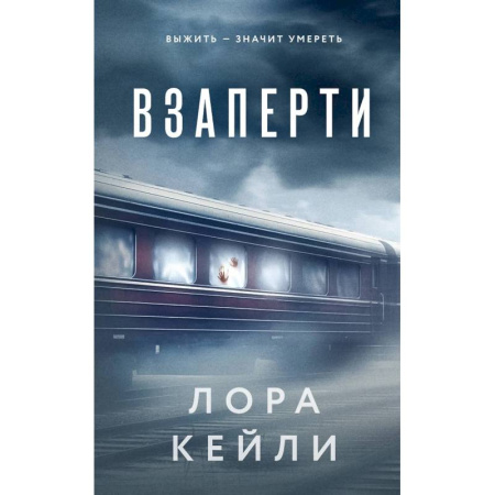 Триллеры, книга Взаперти. Последний сценарий (Комплект из 2-х книг) заказать
