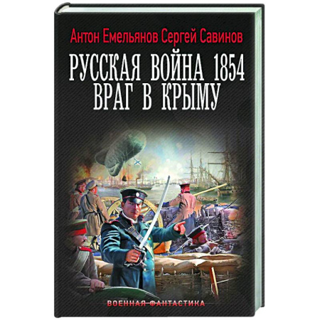 Боевая фантастика, книга Русская война 1854. Враг в Крыму заказать