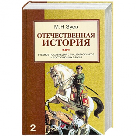 Книги, книга Отечественная история. Учебное пособие для старшеклассников и поступающих в вузы. Книга 2. Россия в XX - начале XXI века заказать