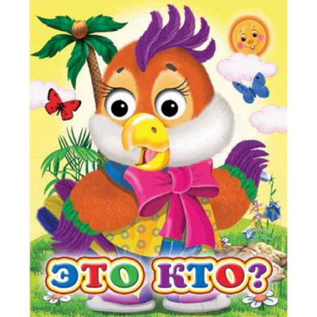 Знакомство с миром, развитие малыша, книга Ладушки-глазки. Это кто? заказать