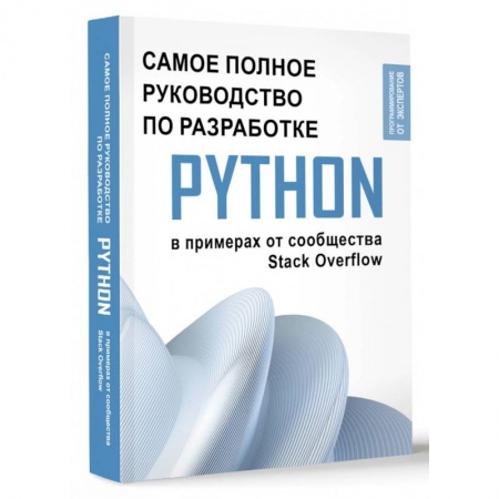 Прочие языки программирования, книга Python. Самое полное руководство по разработке в примерах от сообщества Stack Overflow заказать