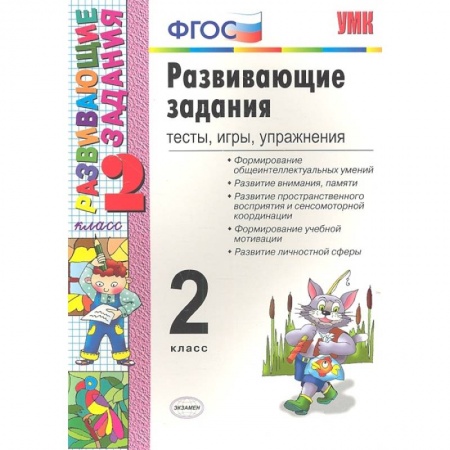 Дополнительные учебные пособия, книга УМК Развивающие задания 2 кл ФГОС заказать