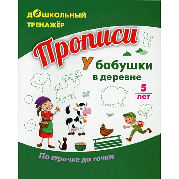 Прописи. У бабушки в деревне. По строчке до точки Прописи. У бабушки в деревне. По строчке до точки
