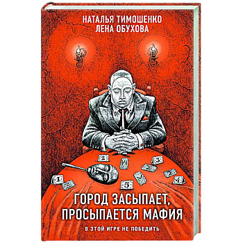 Город засыпает, просыпается мафия Город засыпает, просыпается мафия