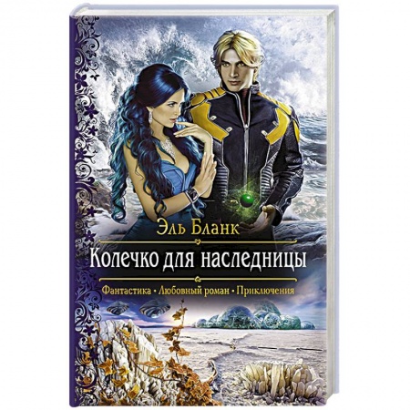 Русское фэнтези, книга Колечко для наследницы заказать