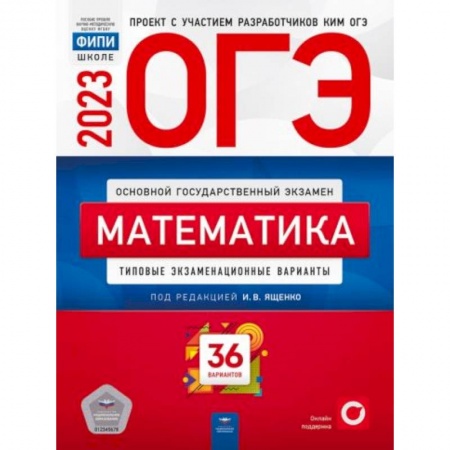 Математика. Алгебра. Геометрия, книга ОГЭ-2023. Математика. Типовые экзаменационные варианты. 36 вариантов заказать
