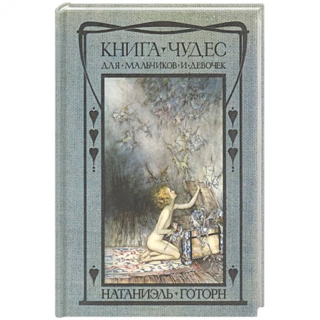 Сказки зарубежных писателей, книга Книга чудес для девочек и мальчиков заказать