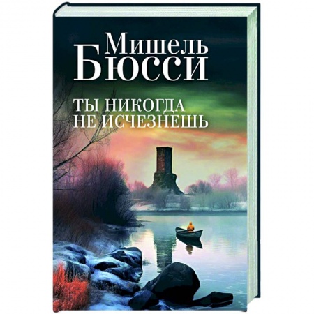 Зарубежный детектив, книга Ты никогда не исчезнешь заказать