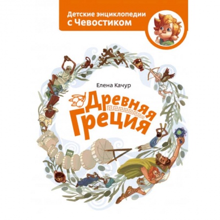 Познавательная литература, книга Древняя Греция заказать