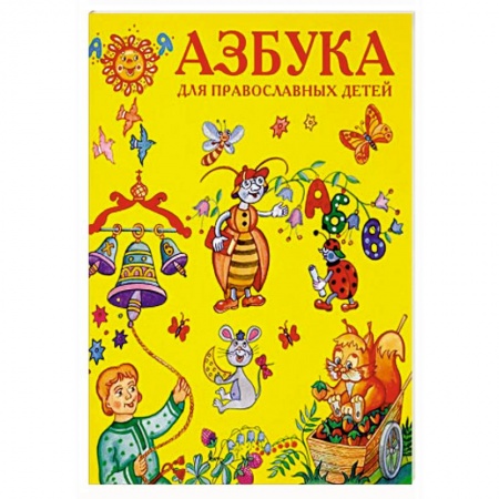 Религиозная литература для детей, книга Азбука для православных детей. заказать