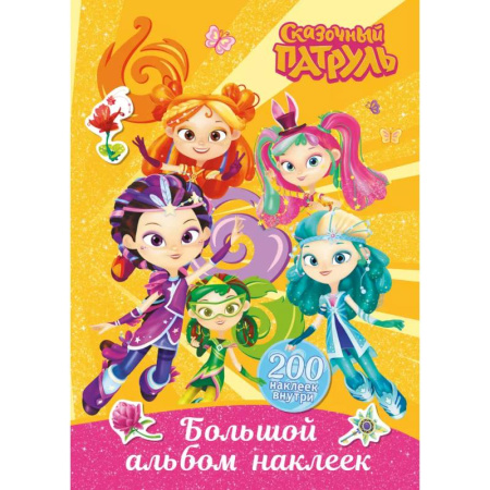 Книжки с наклейками, книга Сказочный патруль. Большой альбом наклеек (Юные волшебницы) заказать