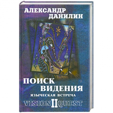 Книги, книга Поиск видения-2. Языческая встреча заказать