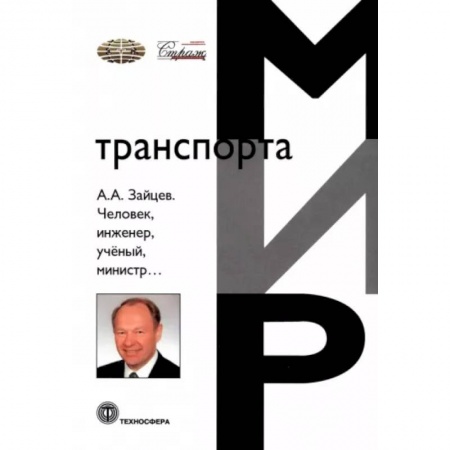 Мемуары, биографии бизнесменов, книга Человек, инженер, ученый, министр… заказать