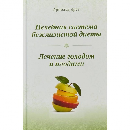 Похудание. Эффективные методы, книга Целебная система безслизистой диеты. Лечение голодом и плодами заказать