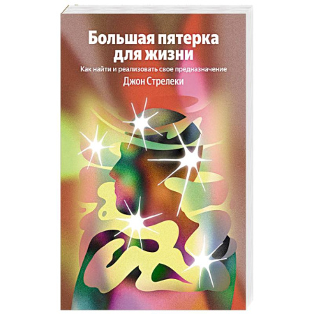 Достижение успеха в жизни, книга Большая пятерка для жизни. Как найти и реализовать свое предназначение заказать