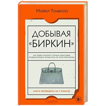 Стиль. Одежда. Украшения, книга Добывая Биркин. Как обвести вокруг пальца люксовый модный бренд и заработать на этом миллионы заказать