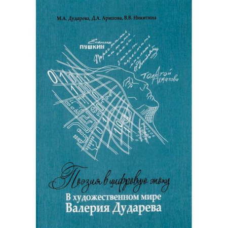 Литературная критика, книга Поэзия в цифровую эпоху. В художественном мире Валерия Дударева заказать