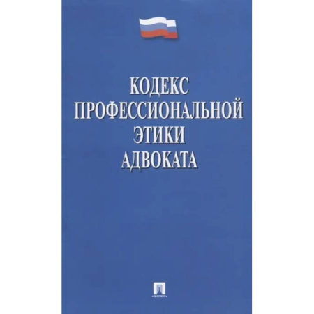 Особые виды права, книга Кодекс профессиональной этики адвоката заказать