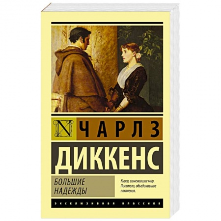 Книги, книга Большие надежды заказать