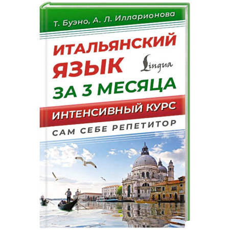 Учебники, самоучители, пособия, книга Итальянский язык за 3 месяца. Интенсивный курс заказать