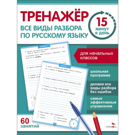 Русский язык. Правила и упражнения, книга Все виды разбора по русскому языку заказать