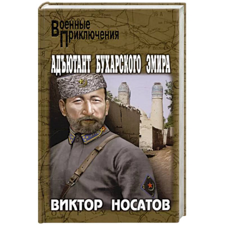 Боевики, военные, книга Адъютант Бухарского эмира заказать