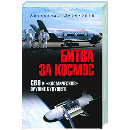 Новая и новейшая история, книга Битва за Космос. СВО и 'космическое' оружие будущего заказать