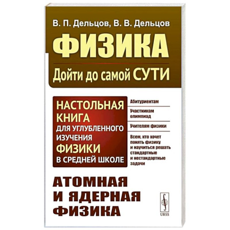 Физика. Астрономия, книга Физика: дойти до самой сути! Атомная и ядерная физика. Настольная книга для углубленного изучения физики в средней школе заказать
