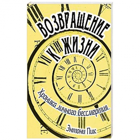 Книги, книга Возвращение к жизни. Хроника личного бессмертия заказать