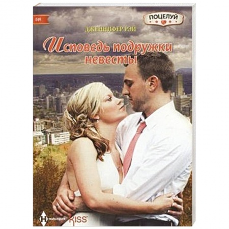 Книги, книга Исповедь подружки невесты заказать