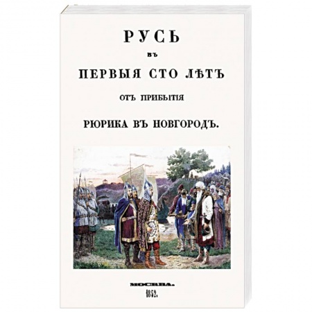 Книги, книга Русь в первые сто лет от прибыт. Рюрика в Новгород заказать