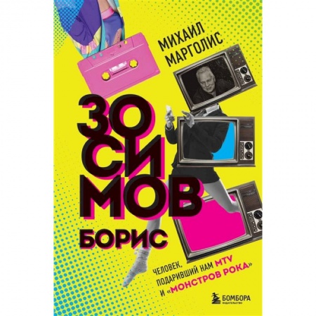 Публицистика, книга Борис Зосимов. Человек, подаривший нам MTV и «Монстров рока» заказать