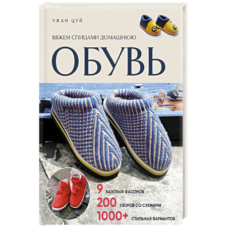 Вязание, книга Вяжем спицами домашнюю обувь заказать