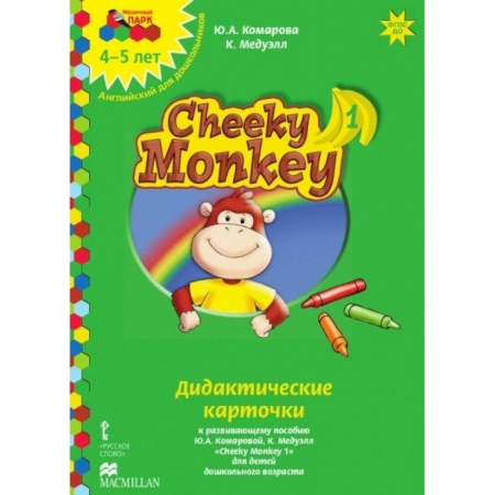 Учебники, самоучители, пособия, книга Cheeky Monkey 1. Дидактические карточки к развивающему пособию для детей дошкольного возраста. 4-5 лет. ФГОС ДОО заказать