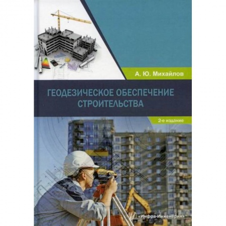 Теоретические основы строительства, книга Геодезическое обеспечение строительства заказать