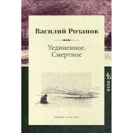 Избранные философские труды и речи, книга Уединенное. Смертное заказать