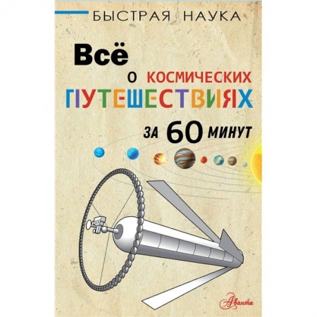 Человек. Земля. Вселенная, книга Всё о космических путешествиях за 60 минут заказать