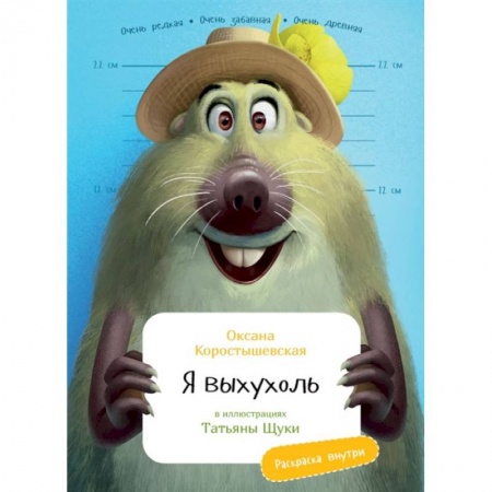 Книги, книга Я Выхухоль (раскраска внутри) заказать