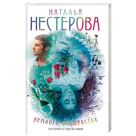 Отечественный любовный роман, книга Немного волшебства заказать