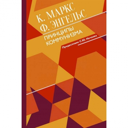 Политика, книга Принципы коммунизма с комментариями заказать