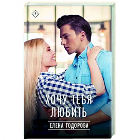 Отечественный любовный роман, книга Хочу тебя любить заказать