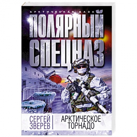 Триллеры, книга Арктическое торнадо заказать