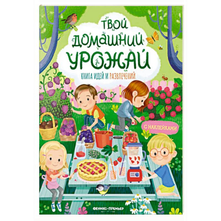 Книжки с наклейками, книга Твой домашний урожай: книга идей и развлечений с наклейками заказать