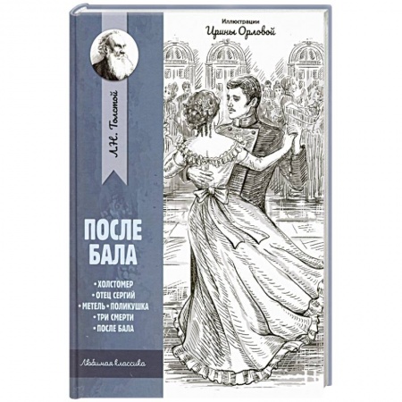 Произведения школьной программы, книга После бала: рассказы и повести заказать