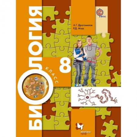 Биология, книга Биология. 8 класс. Учебник. ФГОС заказать